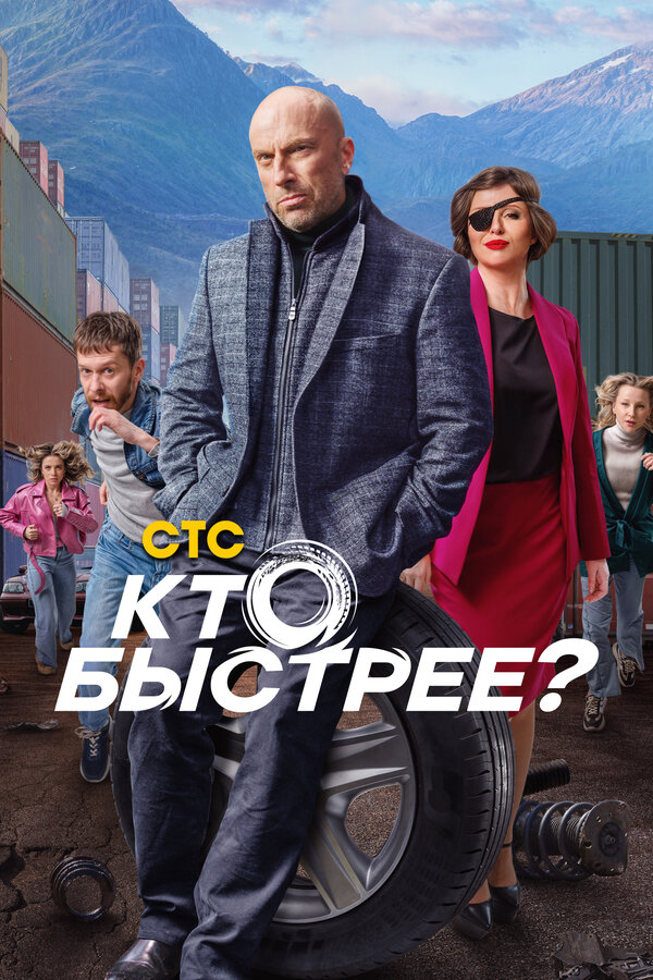 Кто быстрее? - постер
